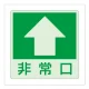 低照度用床面蓄光ステッカー 非常口 上矢印 (829-18) 非常口 上矢印