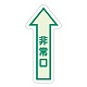 非常口 床面貼付蓄光ステッカー 500×205 直進矢印 (829-39)