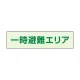 一時避難エリア補足標識 35×130 (829-941) 35×130