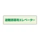 避難誘導エレベーター補足標識 50×200 (829-953) 50×200