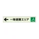 一時避難エリア補助案内板 左矢 (829-96) 左矢