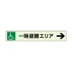 一時避難エリア補助案内板 右矢 (829-97) 右矢