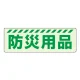 蓄光ステッカー 防災用品 (831-601) 防災用品