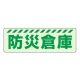 蓄光ステッカー 防災倉庫 (831-603) 防災倉庫