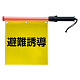 避難誘導旗 発光タイプ (831-76A)