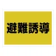 ゼッケンステッカー背中用 避難誘導 (831-961) 避難誘導