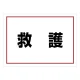 ゼッケンステッカー背中用 救護 (831-962) 救護