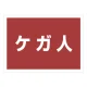 ゼッケンステッカー背中用 ケガ人 (831-965) ケガ人