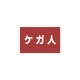 ゼッケンステッカー胸用 ケガ人 (831-975) ケガ人