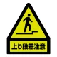 段差注意蛍光ステッカー 屋内用 (黄色部蛍光) 上り段差注意(黄色部蛍光) (832-462) 上り段差注意(黄色部蛍光)
