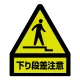 段差注意蛍光ステッカー 屋内用 (黄色部蛍光) 下り段差注意(黄色部蛍光) (832-463) 下り段差注意(黄色部蛍光)