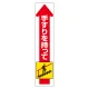 手すり用ステッカー 上り (832-471) 上り