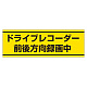 PVC (塩化ビニール) ステッカー 100×300 ドライブレコーダー録 (832-54)