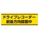 PVC (塩化ビニール) ステッカー 100×300 ドライブレコーダー録 (832-54) ドライブレコーダー録