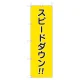 桃太郎旗 スピードダウン (832-57A) スピードダウン