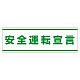 PVC (塩化ビニール) ステッカー 100×300 安全運転宣言 (832-59)