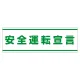PVC (塩化ビニール) ステッカー 100×300 安全運転宣言 (832-59) 安全運転宣言