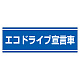 PVC (塩化ビニール) ステッカー 100×300 エコドライブ宣言車 (832-60)
