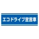 PVC (塩化ビニール) ステッカー 100×300 エコドライブ宣言車 (832-60) エコドライブ宣言車