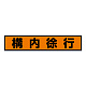 蛍光ステッカー 構内徐行 (832-98) 構内徐行