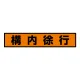 蛍光ステッカー 構内徐行 (832-98) 構内徐行