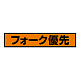 蛍光ステッカー フォーク優先 (832-99) フォーク優先