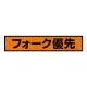 蛍光ステッカー フォーク優先 (832-99) フォーク優先