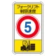 交通構内標識 680×400 アルミ フォークリフト制限速度5 (833-175) フォークリフト制限速度5