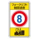 交通構内標識 680×400 アルミ フォークリフト制限速度8 (833-178) フォークリフト制限速度8