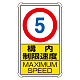交通構内標識 680×400 アルミ 構内制限速度5 (833-275)