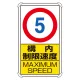 交通構内標識 680×400 アルミ 構内制限速度5 (833-275) 構内制限速度5