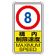 交通構内標識 680×400 アルミ 構内制限速度8 (833-278)