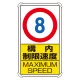 交通構内標識 680×400 アルミ 構内制限速度8 (833-278) 構内制限速度8