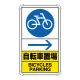 交通構内標識 自転車置場 右矢印 (833-36A) 自転車置場 右矢印