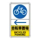 交通構内標識 自転車置場 左矢印 (833-37A) 自転車置場 左矢印