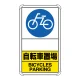 交通構内標識 680×400 アルミ 自転車置場 矢印なし (833-38A) 自転車置場 矢印なし