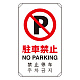 日英中韓4カ国語 アルミ 平リブタイプ JIS規格安全標識 680×400 駐車禁止 (833-904) 駐車禁止