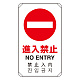 日英中韓4カ国語 アルミ 平リブタイプ JIS規格安全標識 680×400 進入禁止 (833-905) 進入禁止