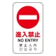 日英中韓4カ国語 アルミ 平リブタイプ JIS規格安全標識 680×400 進入禁止 (833-905) 進入禁止