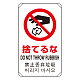 日英中韓4カ国語 アルミ 平リブタイプ JIS規格安全標識 680×400 捨てるな (833-906) 捨てるな