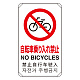 日英中韓4カ国語 アルミ 平リブタイプ JIS規格安全標識 680×400 自転車乗り入禁 (833-907) 自転車乗り入禁