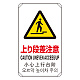 日英中韓4カ国語 アルミ 平リブタイプ JIS規格安全標識 680×400 上り段差注意 (833-910) 上り段差注意