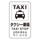 日英中韓4カ国語 アルミ 平リブタイプ JIS規格安全標識 680×400 タクシー乗り場 (833-913) タクシー乗り場
