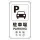 日英中韓4カ国語 アルミ 平リブタイプ JIS規格安全標識 680×400 駐車場 (833-914) 駐車場