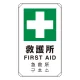 日英中韓4カ国語 アルミ 平リブタイプ JIS規格安全標識 680×400 救護所 (833-916) 救護所