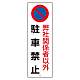 駐車禁止標識 エコユニボード 弊社関係者以外駐車禁止 360×120 (834-19A)