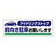 アイドリングストップ ボード 300×900 前向き駐車お願いします (834-71)