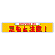 ユニピタ (OAフロア用) 足もと注意 (835-212)