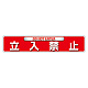 ユニピタ (OAフロア用) 立入禁止 (835-215)