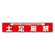 ユニピタ (OAフロア用) 土足厳禁 (835-216)